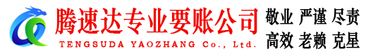 山东腾速达要债公司